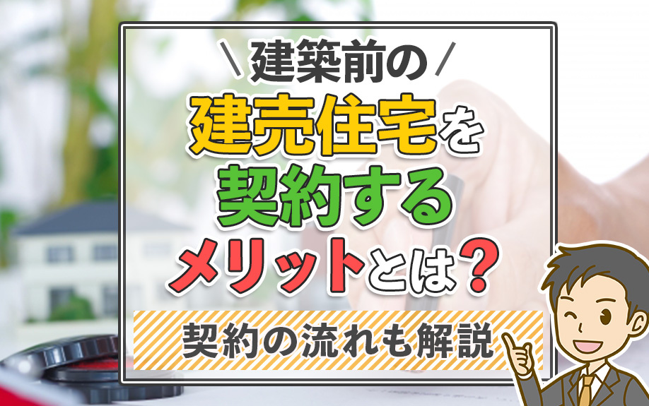 建築前の建売住宅を契約するメリットとは？契約の流れも解説