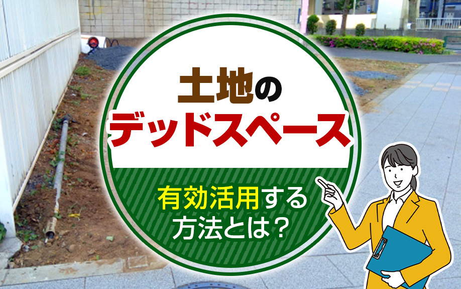 土地のデッドスペースを有効活用する方法とは？