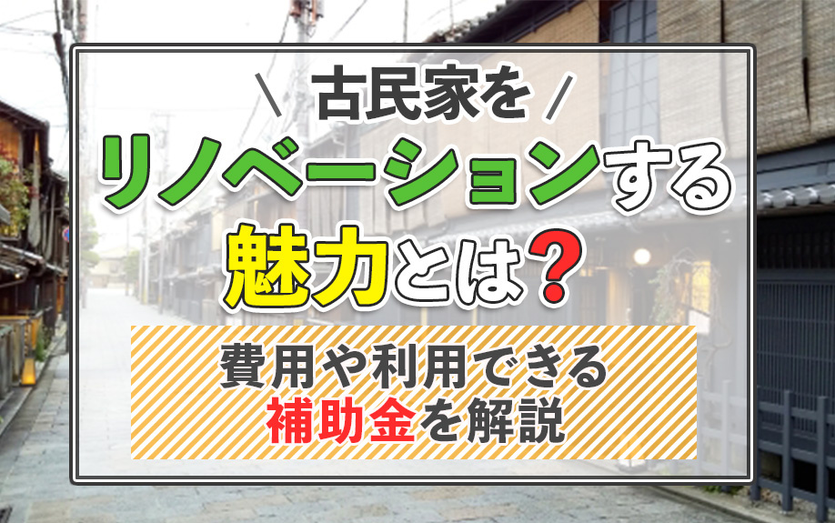 古民家をリノベーションする魅力とは？費用や利用できる補助金を解説の画像