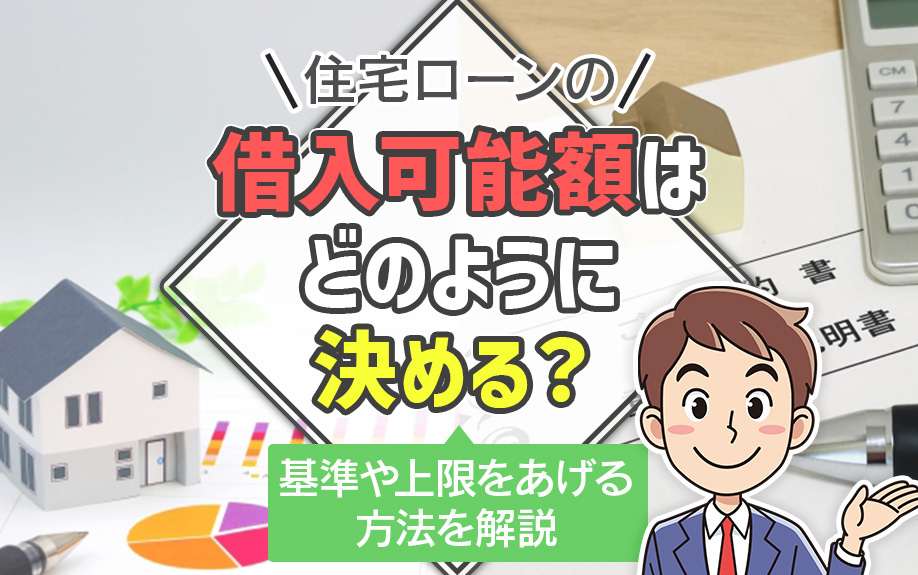 住宅ローンの借入可能額はどのように決める？基準や上限をあげる方法を解説