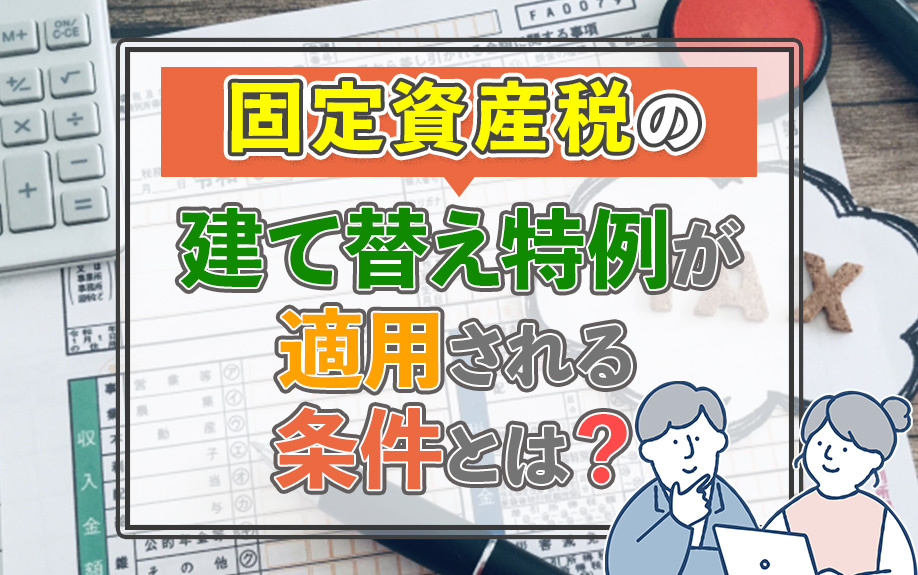 固定資産税の建て替え特例が適用される条件とは？