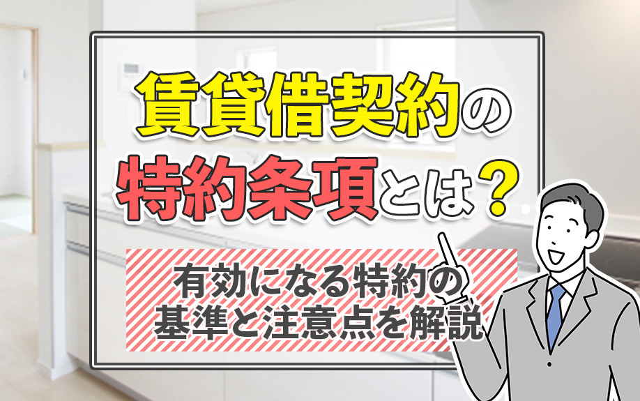 賃貸借契約の特約条項とは？有効になる特約の基準と注意点を解説