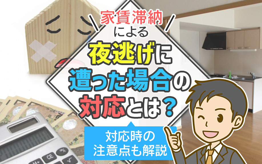 家賃滞納による夜逃げに遭った場合の対応とは？対応時の注意点も解説