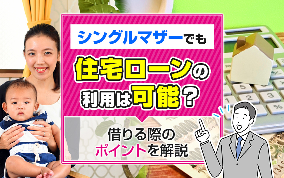 シングルマザーでも住宅ローンの利用は可能？借りる際のポイントを解説の画像