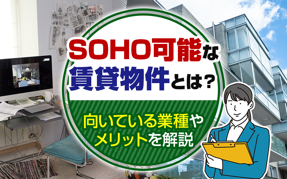 SOHO可能な賃貸物件とは？向いている業種やメリットを解説