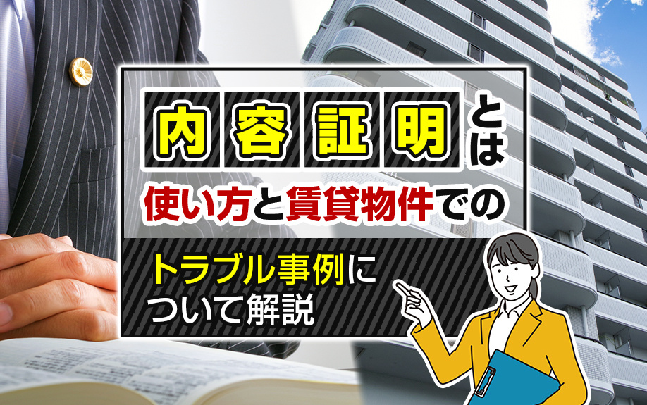 内容証明とは？使い方と賃貸物件でのトラブル事例について解説の画像