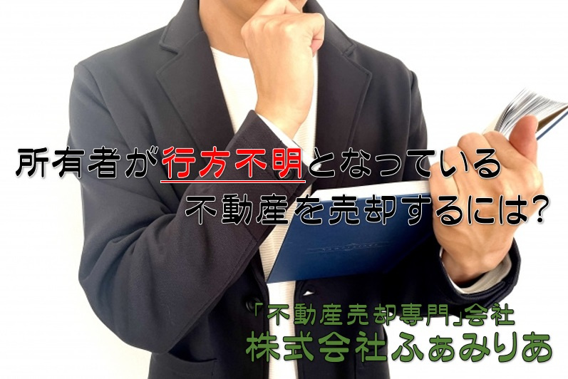 所有者が行方不明となっている不動産を売却するには？の画像