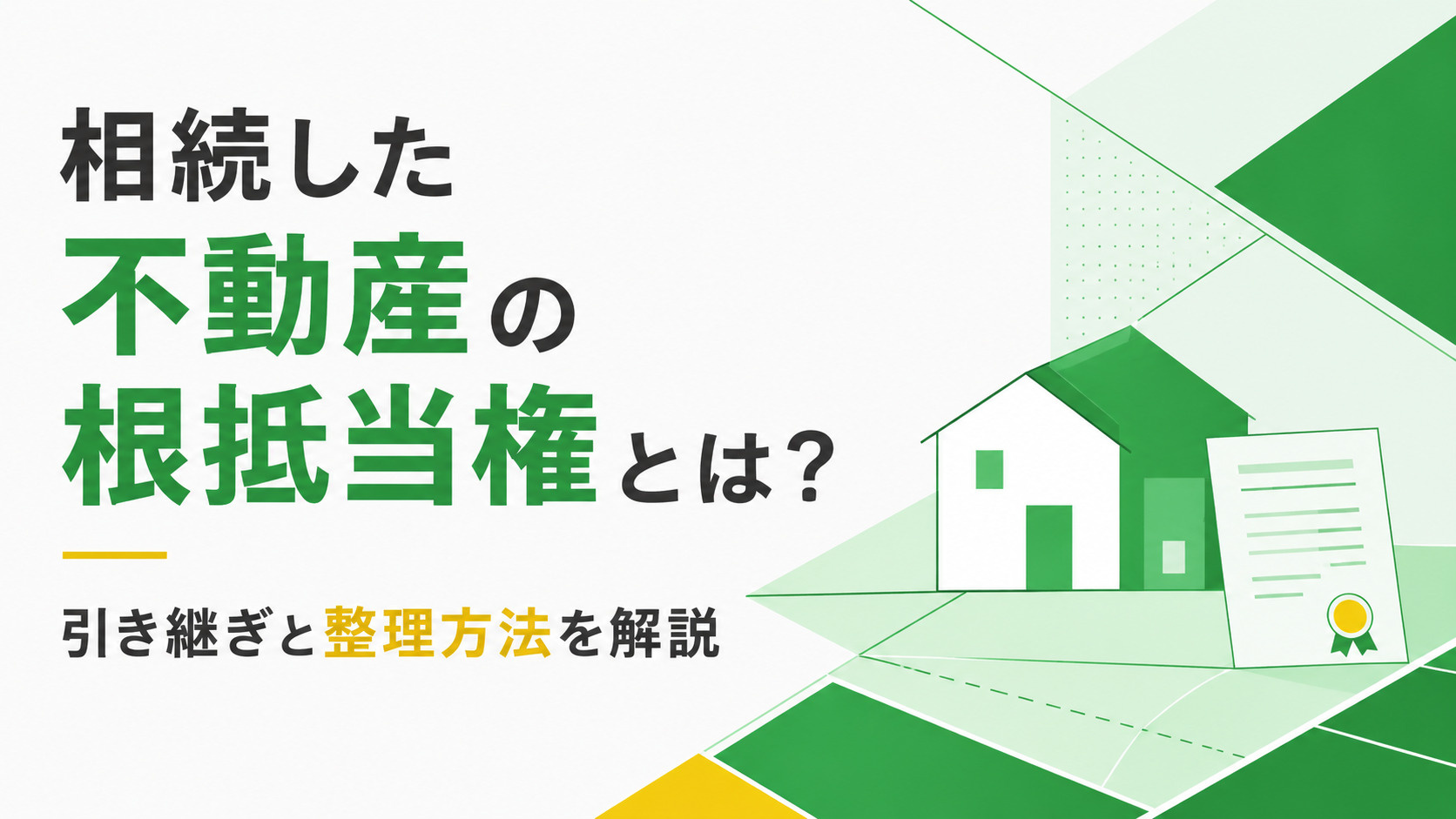 相続した不動産の根抵当権とは？引き継ぎと整理方法を解説の画像