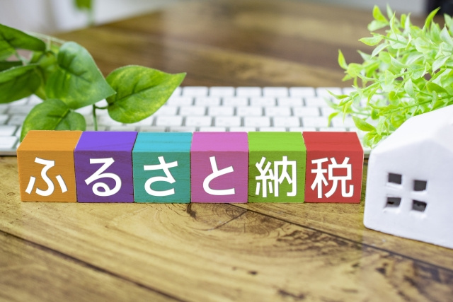 不動産売却でふるさと納税を活用！譲渡所得税控除上限額のおすすめ解説