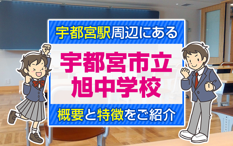 宇都宮駅周辺にある「宇都宮市立旭中学校」の概要と特徴をご紹介