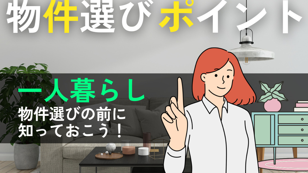 【初めての一人暮らし】物件選びの前に知っておくべきポイントの画像
