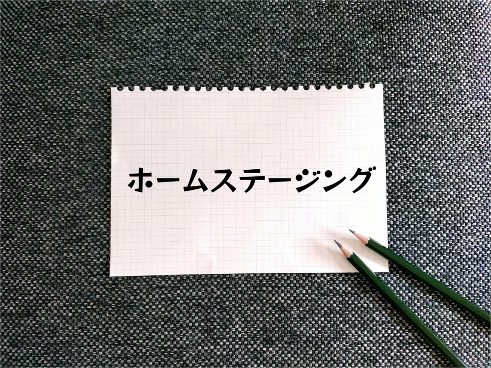 家を売る前に知っておくべきホームステージングのアイデア！の画像