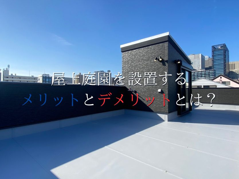 屋上庭園を設置するメリットとデメリットとは？の画像