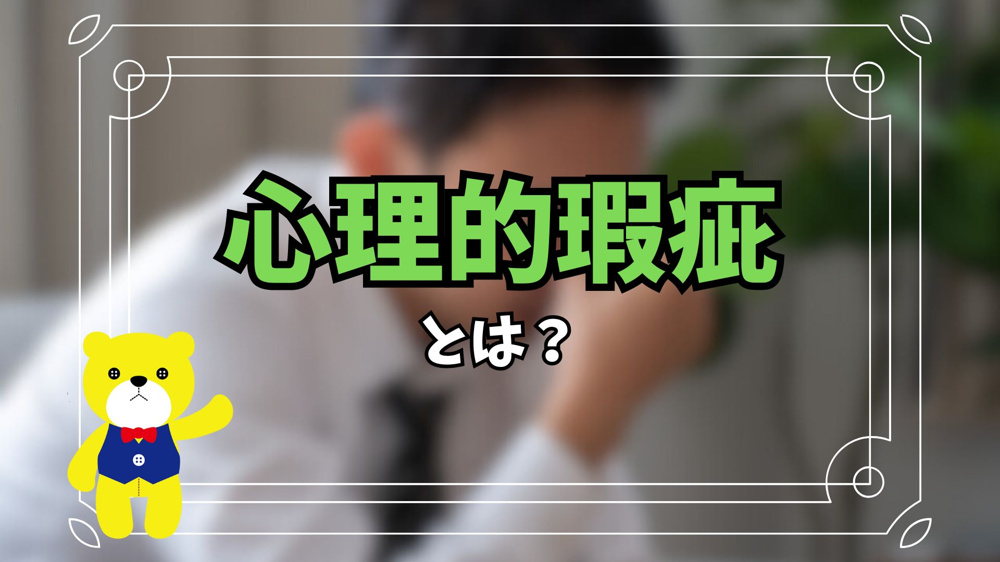 心理的瑕疵物件とは？不動産初心者が知っておくべき基本知識の画像