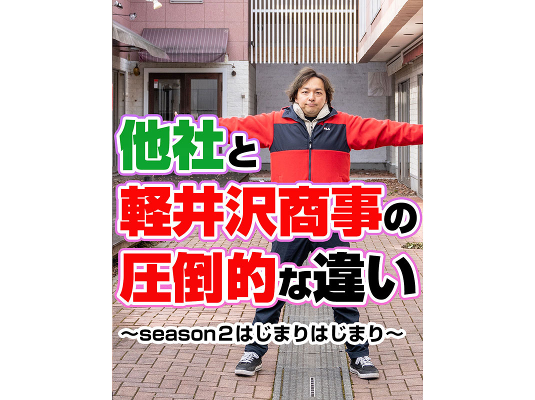 【軽井沢の賃貸経営】他社と軽井沢商事の圧倒的な違い～賃貸オーナー様へ～の画像