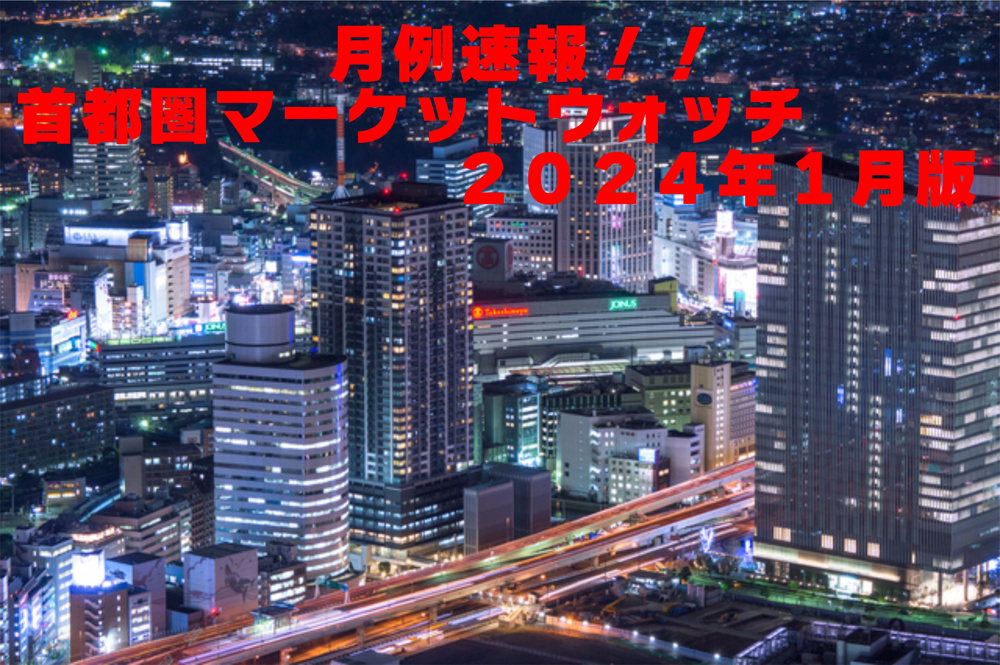 不動産Ｑ＆Ａ【首都圏マーケットウォッチ２０２４年１月版】の画像