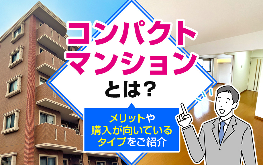 コンパクトマンションとは？メリットや購入が向いているタイプをご紹介の画像