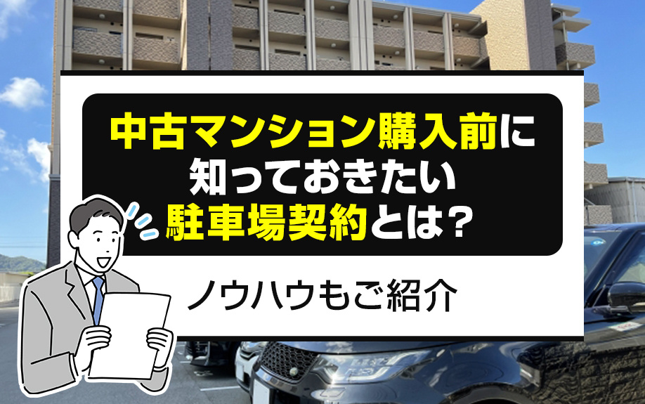 中古マンション購入前に知っておきたい駐車場契約とは？ノウハウもご紹介