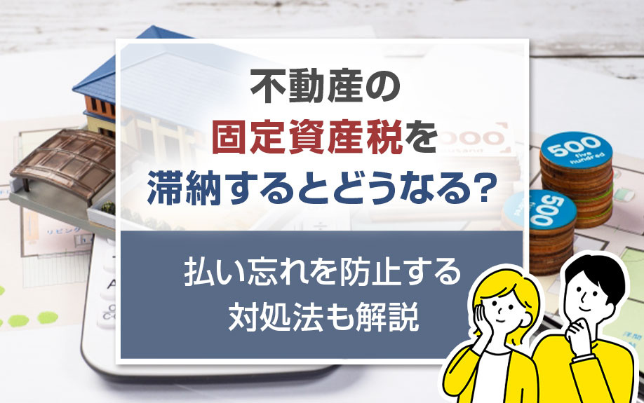 不動産の固定資産税を滞納するとどうなる？払い忘れを防止する対処法も解説の画像