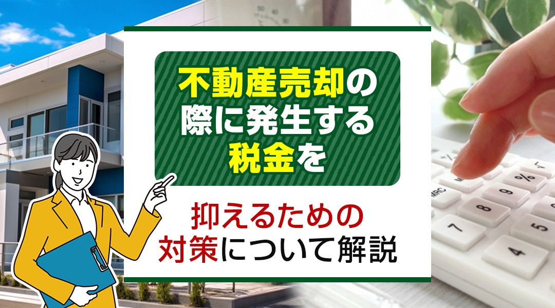 【2026年版】不動産売却の際に発生する税金を抑えるための対策について解説の画像