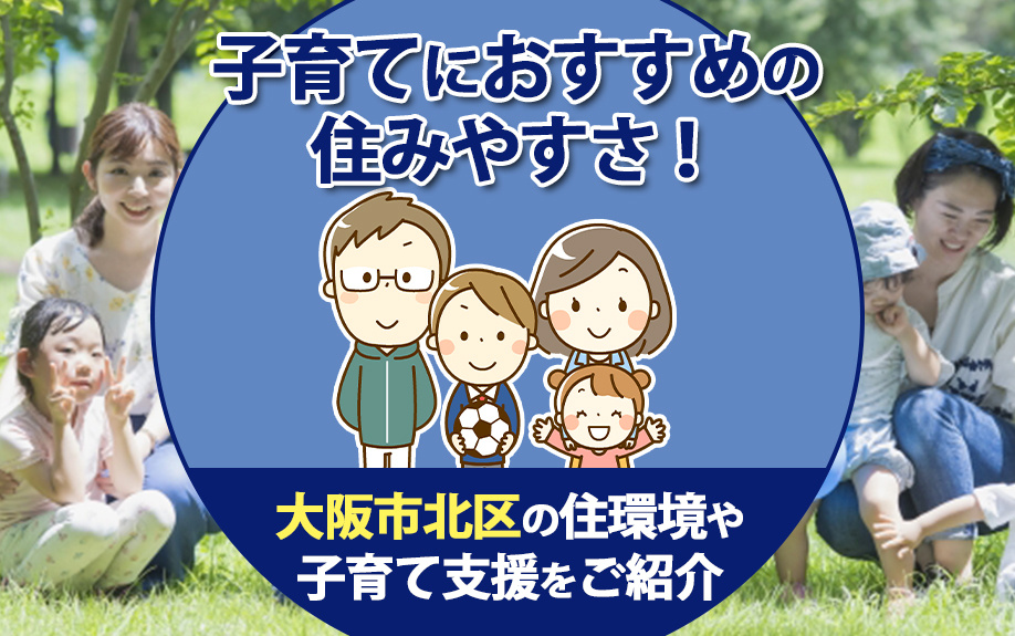 子育てにおすすめの住みやすさ！大阪市北区の住環境や子育て支援をご紹介