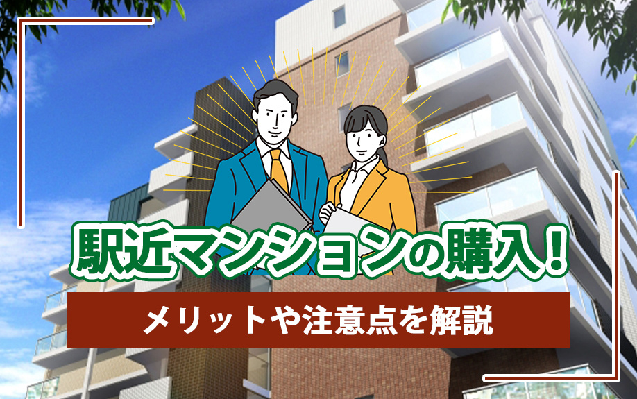 駅近マンションの購入！メリットや注意点を解説