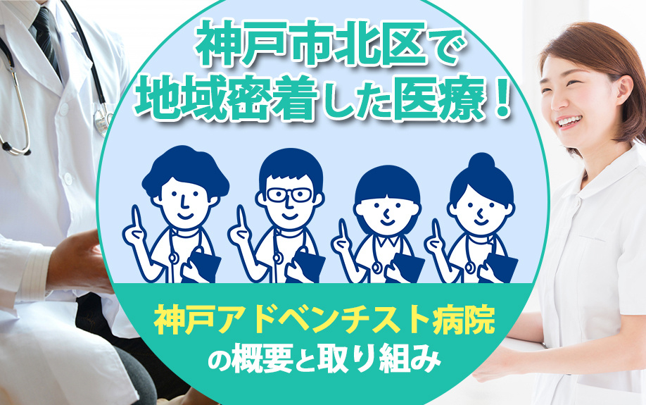 神戸市北区で地域密着した医療！神戸アドベンチスト病院の概要と取り組みの画像