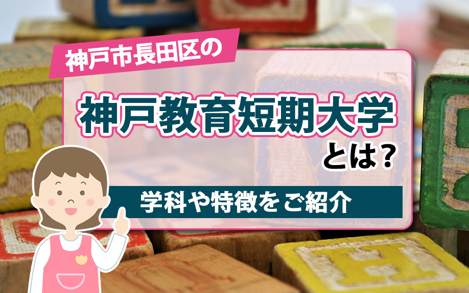 神戸市長田区の神戸教育短期大学とは？学科や特徴をご紹介の画像