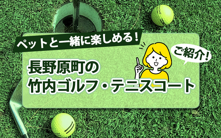 ペットと一緒に楽しめる！長野原町の竹内ゴルフ・テニスコートをご紹介