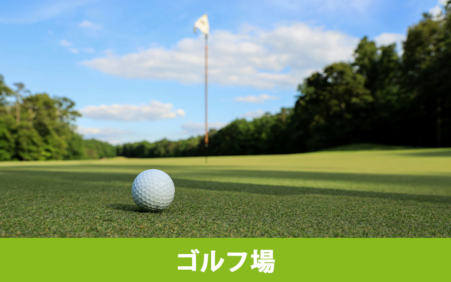 長野原町にある竹内ゴルフ・テニスコートの魅力①ゴルフ場