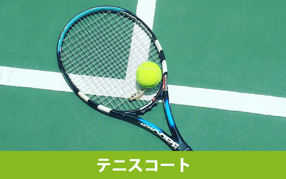 長野原町にある竹内ゴルフ・テニスコートの魅力②テニスコート