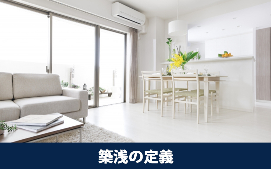 マンション購入時に知っておきたい「築浅」の定義
