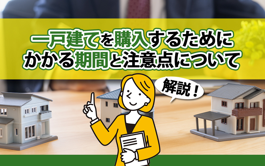 一戸建てを購入するためにかかる期間と注意点について解説の画像