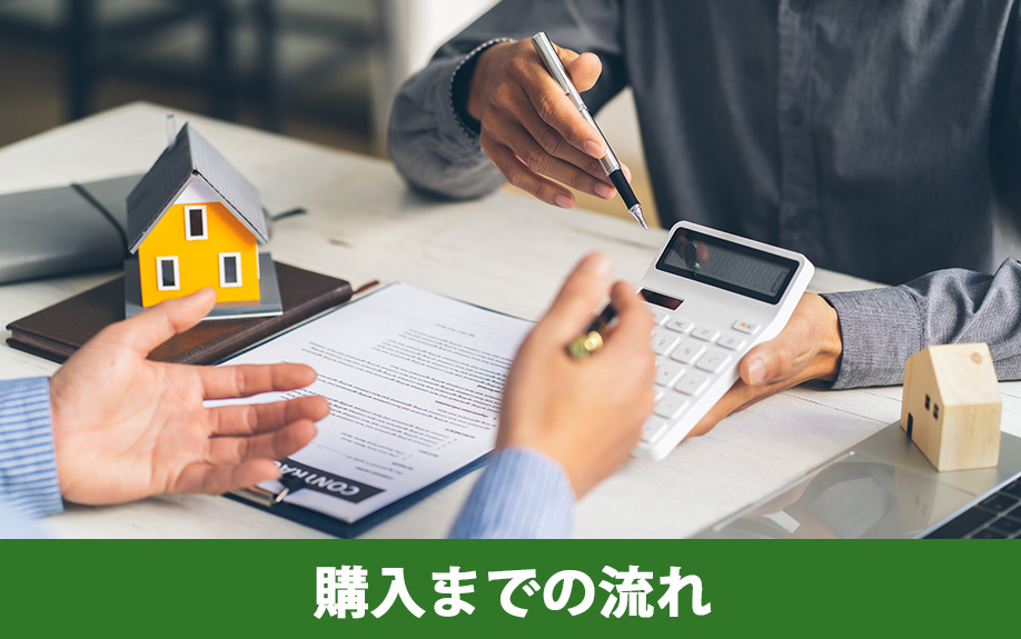 一戸建てを購入するための期間：購入までの流れ