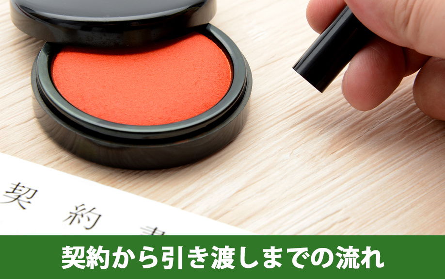一戸建てを購入するための期間：契約から引き渡しまでの流れ