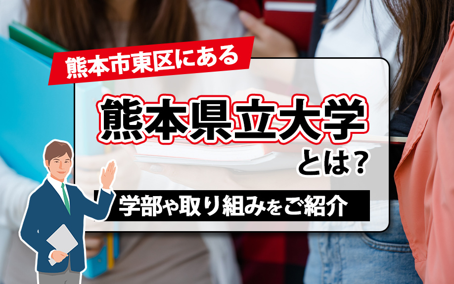 熊本市東区にある熊本県立大学とは？学部や取り組みをご紹介の画像