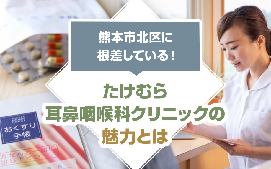熊本市北区に根差している！「たけむら耳鼻咽喉科クリニック」の魅力とはの画像