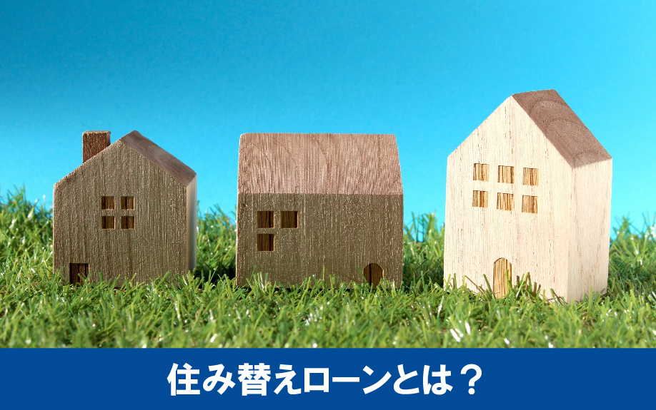  マイホームの買い替えに利用できる住み替えローンとは？