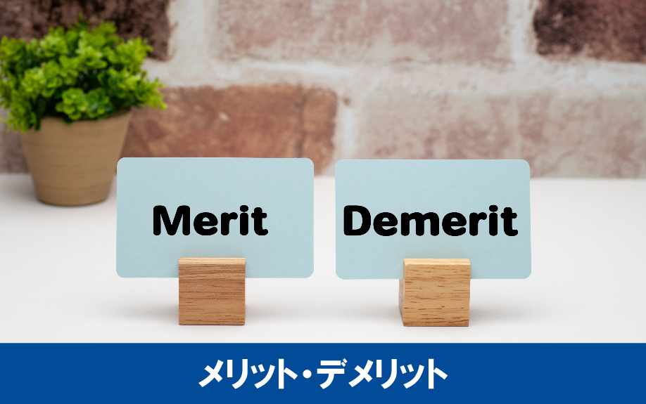 住み替えローンのメリット・デメリット