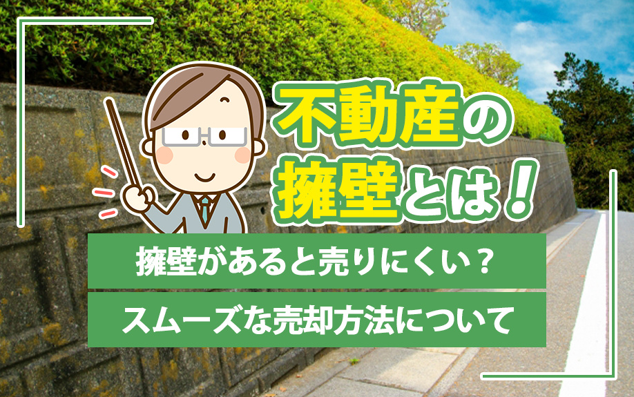 不動産の擁壁とは！擁壁があると売りにくい？スムーズな売却方法について