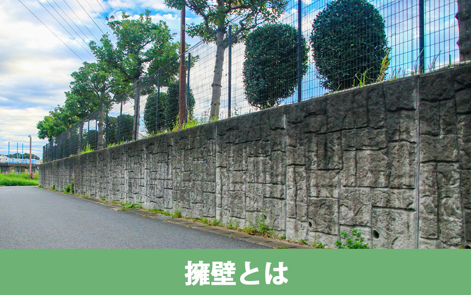 不動産の擁壁とは？