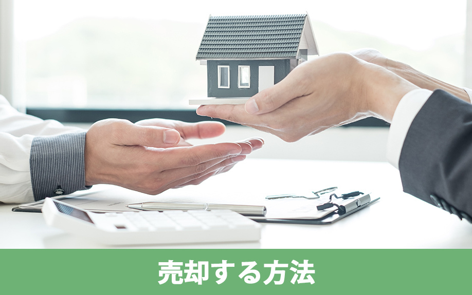 擁壁のある不動産を売却する方法とは
