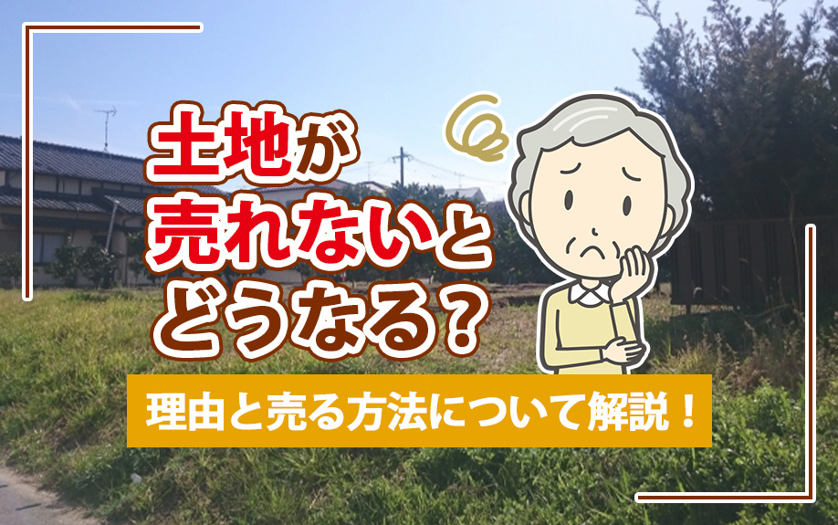 土地が売れないとどうなる？理由と売る方法について解説！の画像
