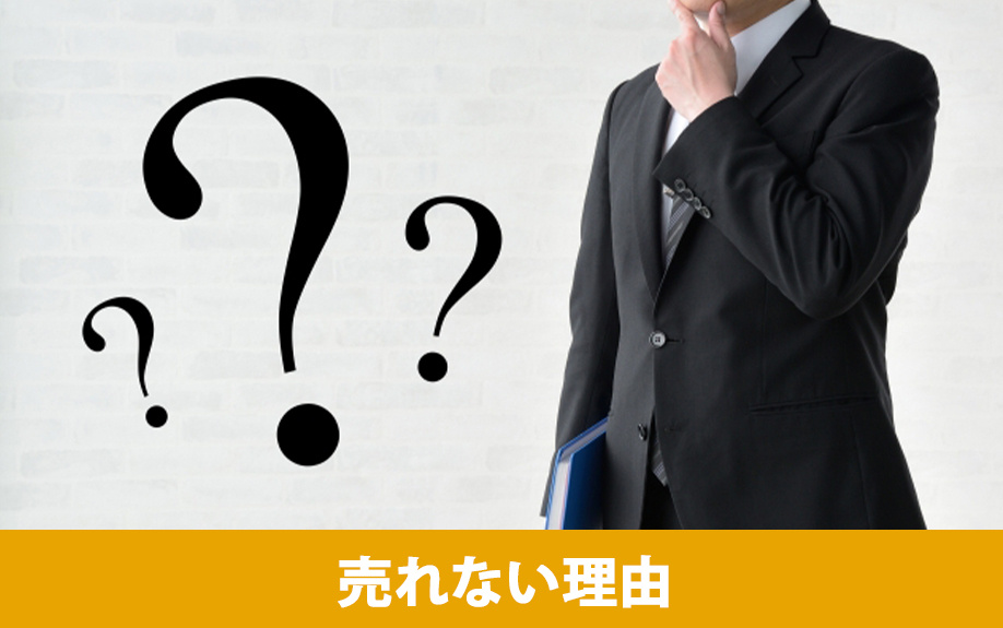土地が売れない理由とは？