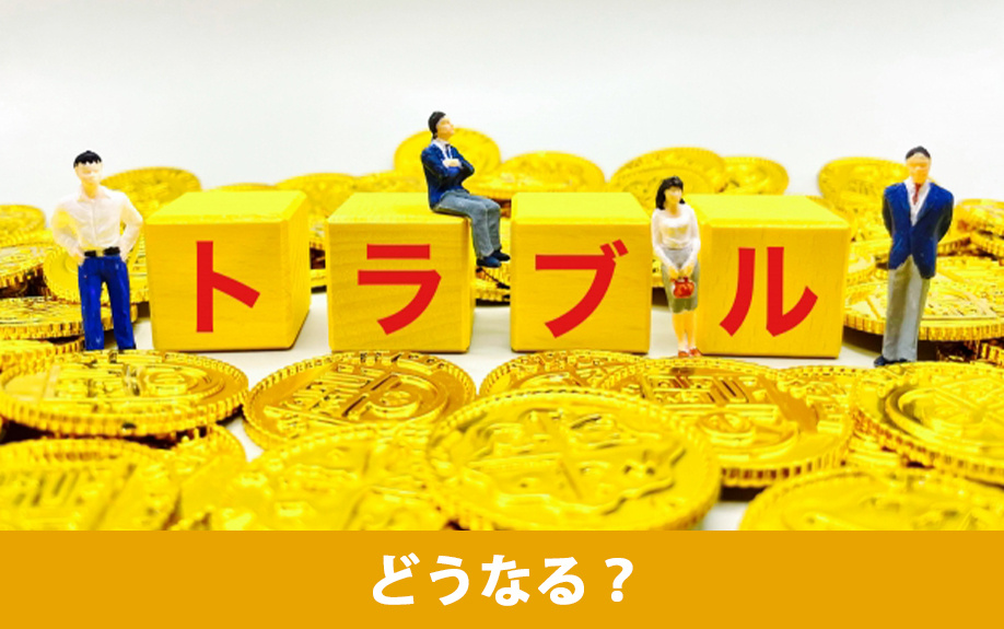 土地が売れないとどうなる？