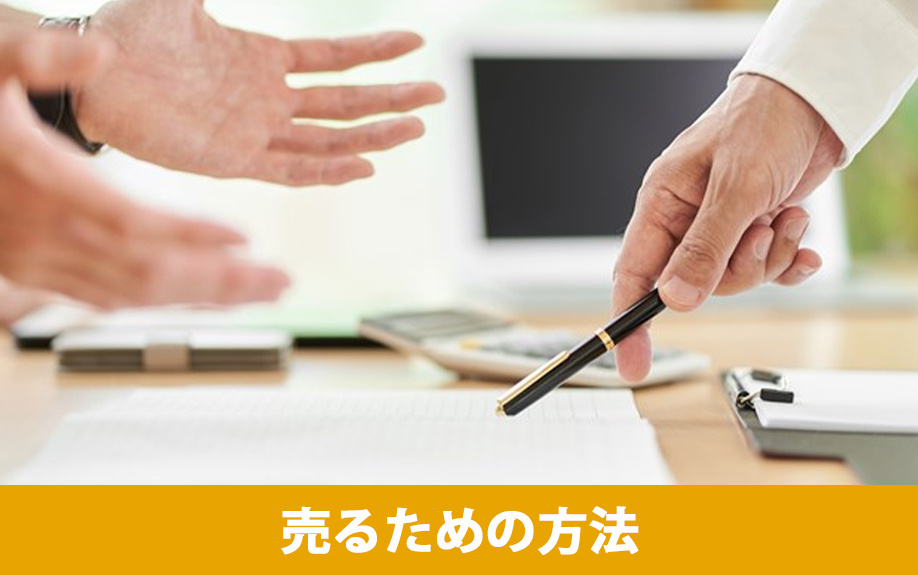 売れない土地を売るための方法とは？