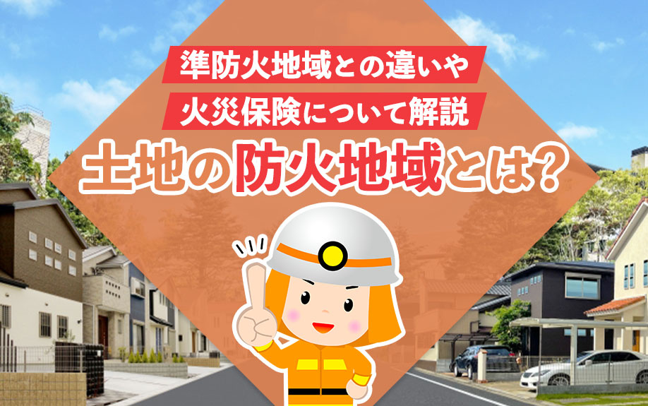 土地の防火地域とは？準防火地域との違いや火災保険について解説