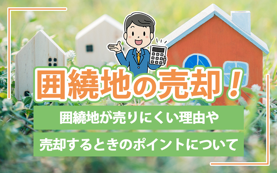 囲繞地（いにょうち）の売却！囲繞地が売りにくい理由や売却するときのポイントについての画像