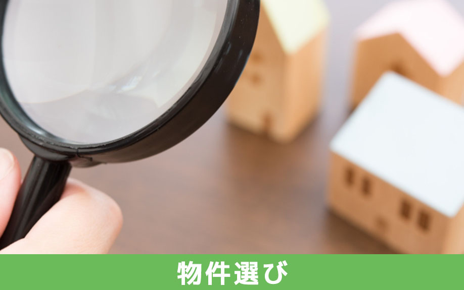 一戸建ての物件選びから購入申し込みまでの流れ
