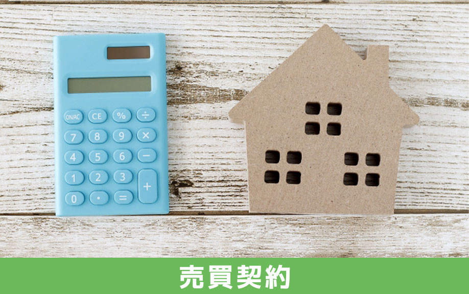一戸建てを購入するときの売買契約から引き渡しまでの流れ